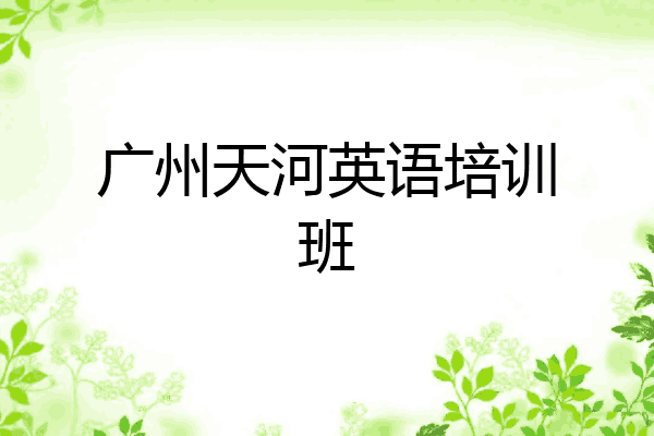 广州天河英语培训班
