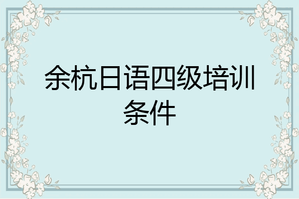 余杭日语四级培训条件