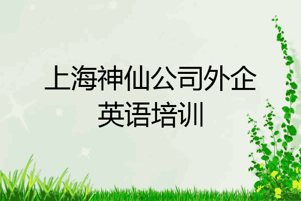 上海神仙公司外企英语培训