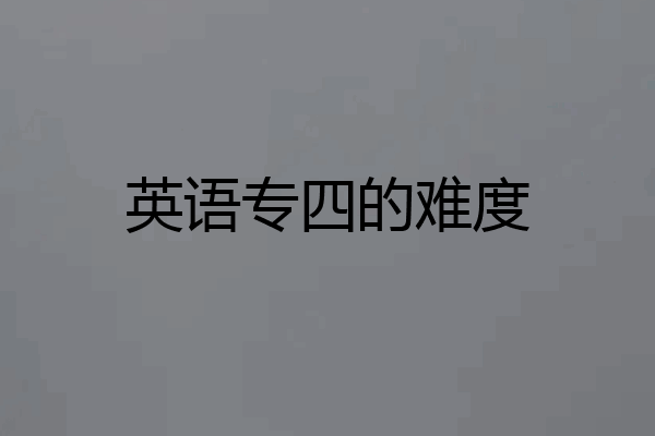 英语专四的难度