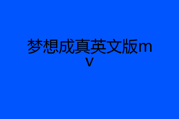 梦想成真英文版mv