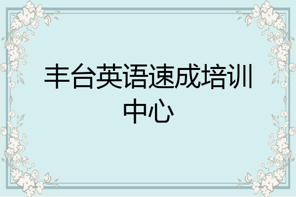 丰台英语速成培训中心