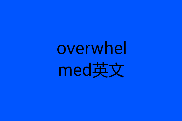 overwhelmed英文
