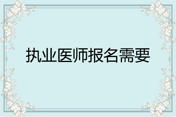 执业医师报名需要