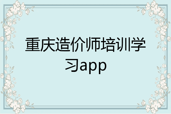 重庆造价师培训学习app