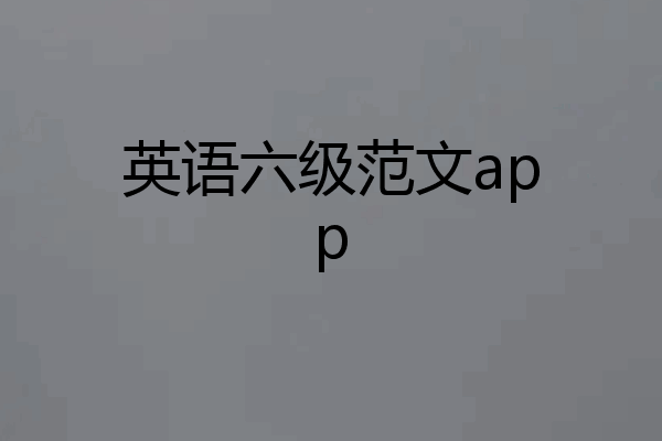 英语六级范文app