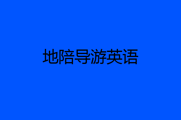 地陪导游英语