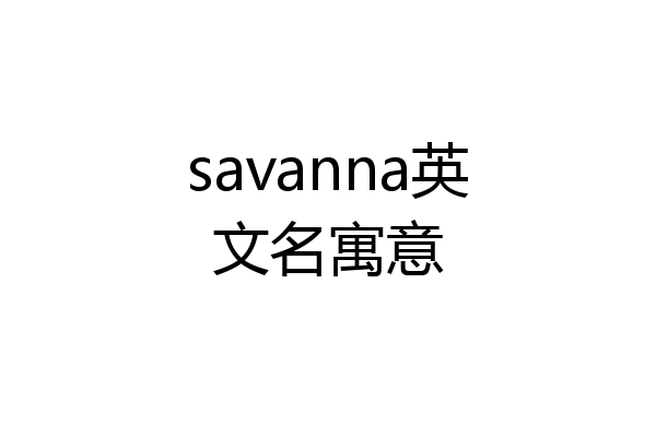 savanna英文名寓意