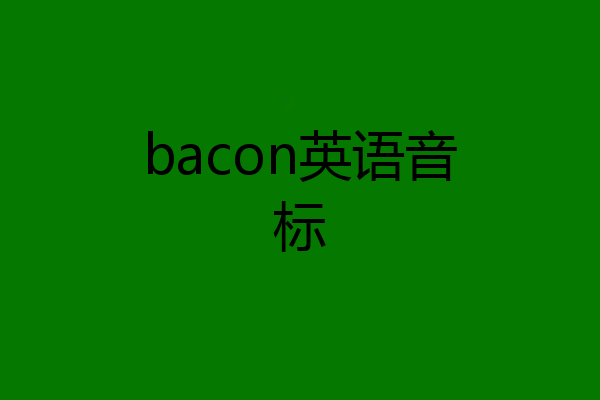 bacon英语音标
