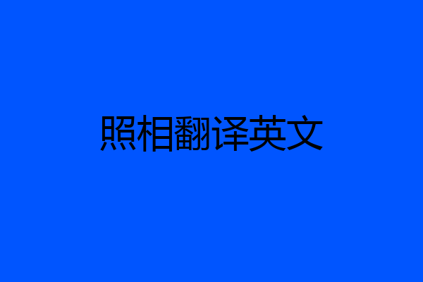 照相翻译英文