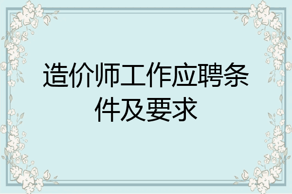 造价师工作应聘条件及要求