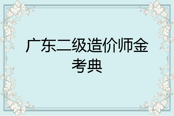 广东二级造价师金考典