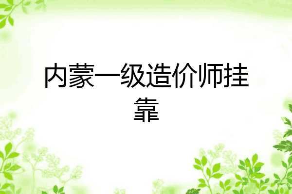 内蒙一级造价师挂靠