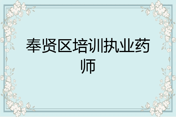 奉贤区培训执业药师