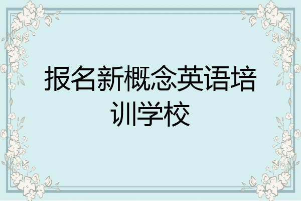报名新概念英语培训学校