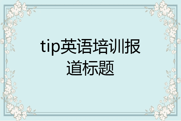 tip英语培训报道标题