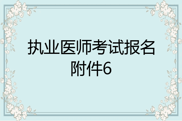 执业医师考试报名附件6