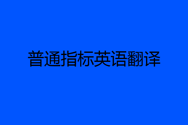 普通指标英语翻译