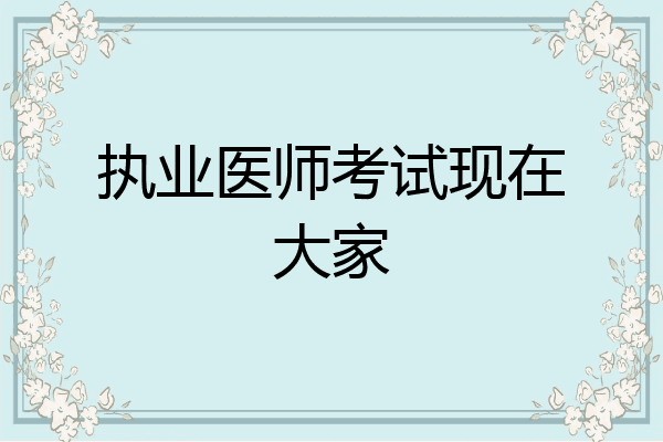 执业医师考试现在大家