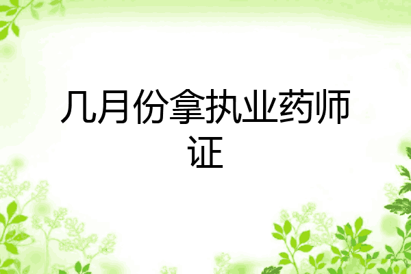 几月份拿执业药师证