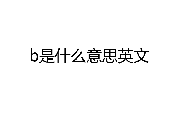 b是什么意思英文