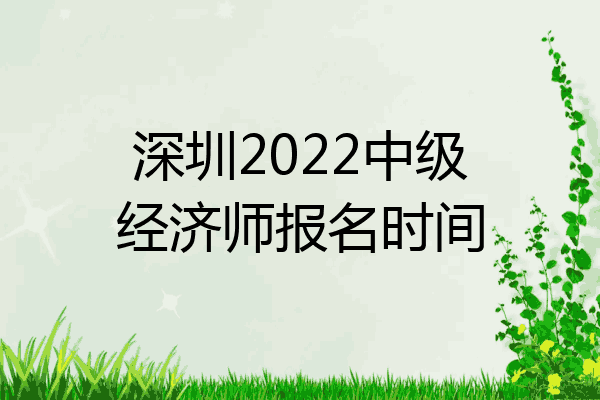 深圳2022中级经济师报名时间