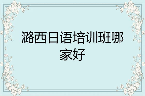 潞西日语培训班哪家好