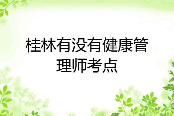 桂林有没有健康管理师考点