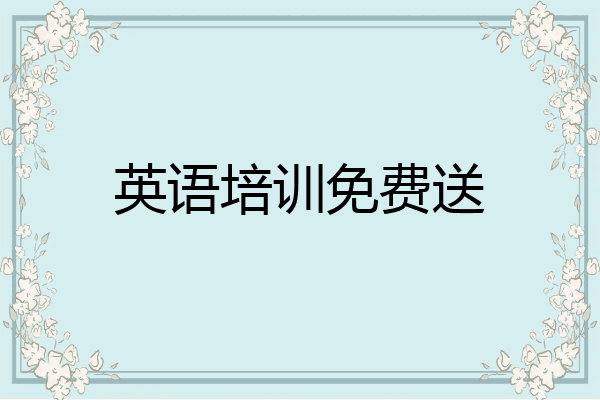 英语培训免费送