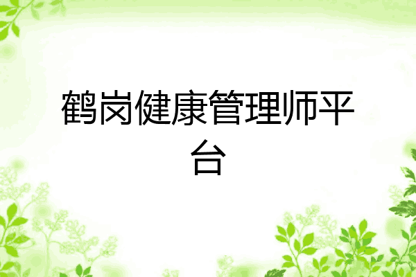 鹤岗健康管理师平台