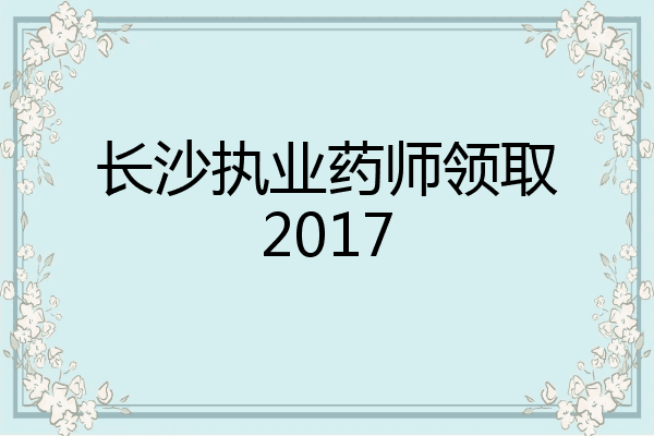 长沙执业药师领取2017