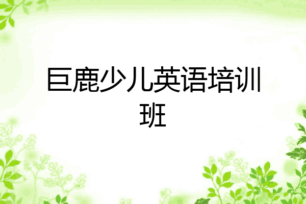 巨鹿少儿英语培训班