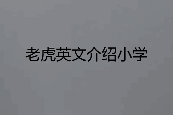 老虎英文介绍小学
