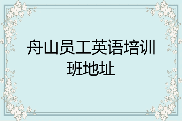 舟山员工英语培训班地址