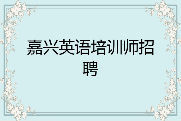 嘉兴英语培训师招聘