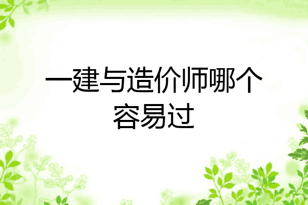 一建与造价师哪个容易过