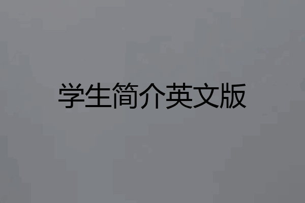 学生简介英文版