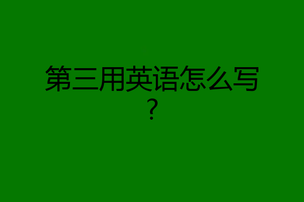 第三用英语怎么写?
