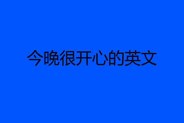 今晚很开心的英文