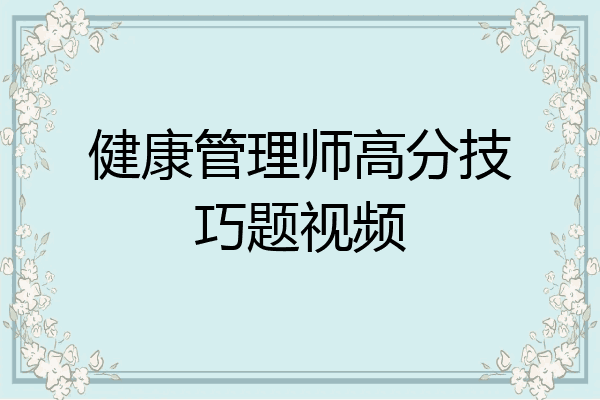 健康管理师高分技巧题视频