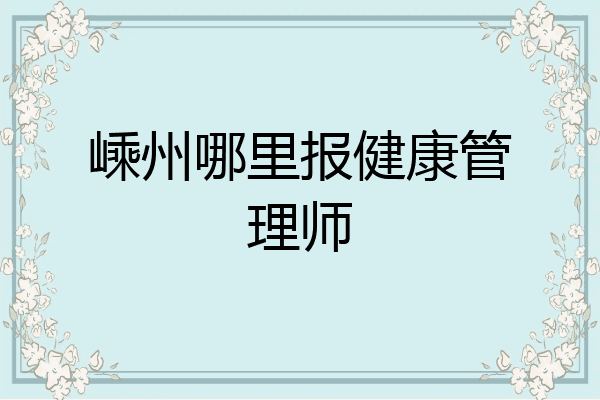 嵊州哪里报健康管理师