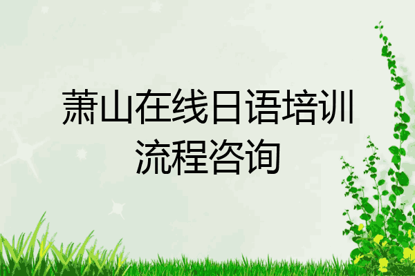 萧山在线日语培训流程咨询
