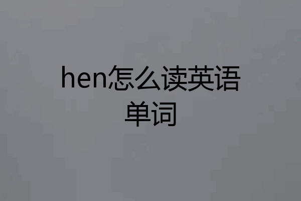 hen怎么读英语单词