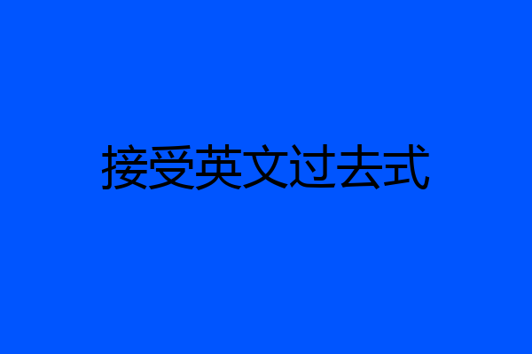 接受英文过去式
