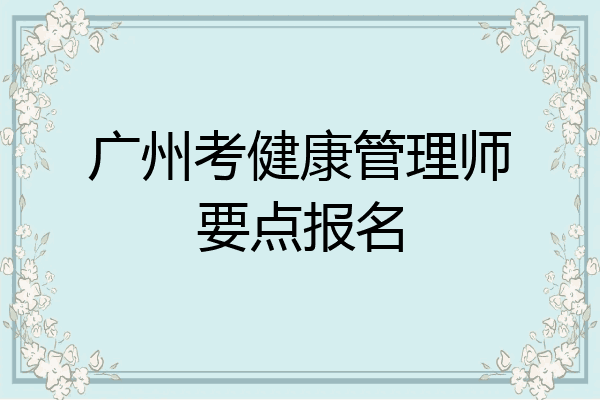 广州考健康管理师要点报名