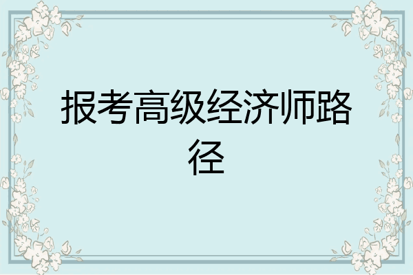 报考高级经济师路径
