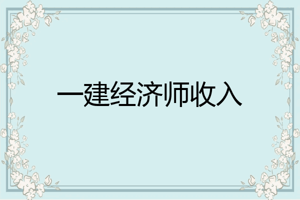 一建经济师收入