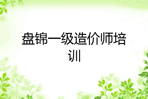 盘锦一级造价师培训
