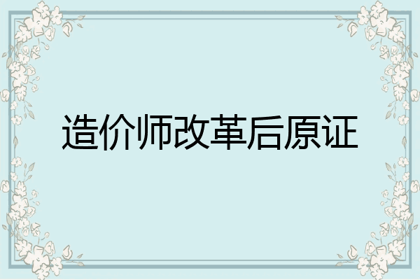造价师改革后原证