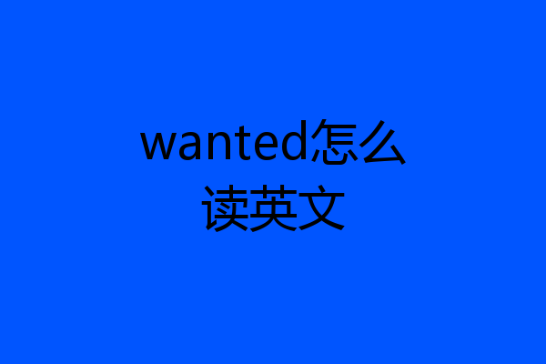wanted怎么读英文